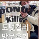 도넛킬러 남양주점 네이버블로그