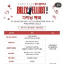 뮤지컬 빌리 엘리어트 후기 (한강진 블루스퀘어, 리틀넥, 다이닝 혜택)