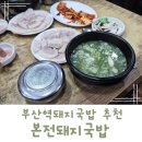 부산역(03060)-교원빌딩 | 부산역맛집 본전돼지국밥 블루리본 맛집
