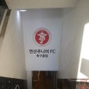 연산주니어FC