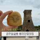 경주빵맛집화랑붕어빵 | 경주 기념품 추천 | 경주얼굴빵 황리단길 맛집 내돈내산 후기