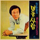 미운 사람 / 한동일 (1970) 이미지