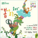 ＜서울국립극장＞꾸러기음악회 - 봄이 오는소리- 25 / 03 /29(토)~30(일) 이미지