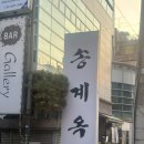 서초대로48길 33 | [내돈내산] 웨이팅 하는 닭구이 집 송계옥 교대점 후기: 교대역 저녁모임 회식장소 추천