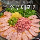 성남분당우체국 | 새로 생긴 분당 부대찌개, 다양한 토핑으로 즐기는, 우주부대찌개