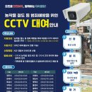 경북자치경찰위원회,농작물 절도예방 이동형 CCTV 대여 이미지