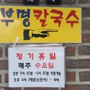 부명손칼국수