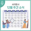 삼성여자고등학교 아르모니아윈드앙상블 제8회 정기연주회 | [서귀포 주간소식 12월 넷째주]