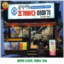 두성세차장 | 철산4동 해물찜 김덕배의 조개바다 이야기 후기 추천 리뷰 주차 예약 알아봐요