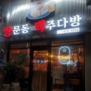 쌍문동맥주다방 | [서울 강동구] 쌍문동 맥주다방 - 무더위를 날려버릴 저온숙성 살얼음맥주와 안주 맛집