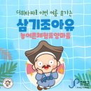 삼기조아유농어촌체험휴양마을 | 더위타파! 물놀이 체험이 있는 삼기조아유로 떠나유!