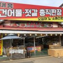 대흥건어물 - 성남시 중원구 마지로 113 | 대흥건어물