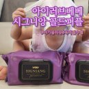 러브퍼플 | [내돈내산]아이러브베베 시그니앙 골드퍼플/아기물티슈 추천/아이러브베베 물티슈 사용 후기