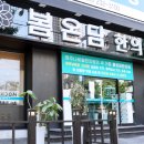 봄온담한의원 이미지