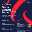 특사체육관 | 2025 TV조선 글로벌리더스포럼 서포터즈 후기