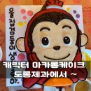 특별한케이크! 맛있는 케이크! 캐릭터 마카롱케이크는 여의도 도롱제과에서 feat. 코코몽 마카롱케이크