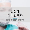 김정태이비인후과