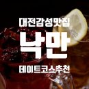 [대전] 신성동 데이트코스로 이만한 데 없다, 감성주점 낙만