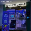 진 노래연습장 이미지