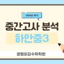 하안중학교 | 하안중학교 중3 수학 중간고사 기출문제 분석(2025년 1학기)