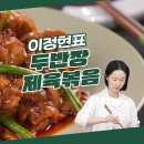 3월29일 신상출시 편스토랑 이정현의 두반장 제육볶음 매콤한 두반장으로 중식의 맛을 더한 새로운 제육볶음 영상 이미지