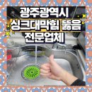 라도스 사우나 | 광주광역시 싱크대배수구 막힘 전문업체 배수구 청소로 해결