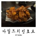 바삭치킨호프 | 인천 십정동 동암역 40년 전통 호프치킨 전문점 &lt;마일드 치킨 호프&gt; 후기
