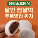 풍기신화특산물 | 생방송투데이 달인 찹쌀떡 궁금했던잡스 주문방법 위치