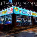 탐나종합어시장역곡역점