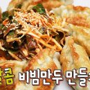 비빔만두 양념장 만들기 새콤달콤 맛있는 물만두 냉동만두 요리 이미지