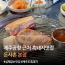 제주흑돼지 | 제주공항 근처 흑돼지 맛집 돈사촌본점｜연탄구이 제주 흑돼지 솔직후기