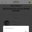 권리당원분들 강북(을) 쓰레기 청소하러 갑시다~🗳 이미지