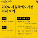 위즈덤웹플스인포 | 2024 서울국제도서전 나 홀로 후기 북토크 참여 + 2025 도서전 일정 미리보기