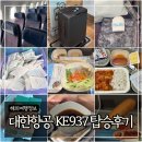 사이다노래짱 - 파주시 소리천로 25 | 인천-비엔나 대한항공 KE937 탑승후기 (기내식 꿀팁, 간식, 기내와이파이 등)