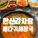 화로애뼈다귀해장국감자탕 | 한신감자탕 뼈다귀해장국 아쉬웠던 솔직 후기