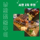 낭만짚불구이(서면점) | 부산 서면 2차 술집 추천 _ 가성비 좋은 낭만 짚불 구이 서면점