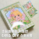 소꿉과자당 - 수원시 영통구 매탄로37번길 10-1 | 소꿉놀이로도 활용 가능한 다이소 DIY 스퀴시북 후기!