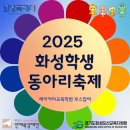 2025 화성 학생동아리 축제 | 2025 화성 학생동아리 축제