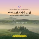 비아이태리 | [비아 프란치제나 순례길 후기 2] 로마를 향해 걷는 길 - 이탈리아 루카 &amp; 피사