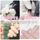 빵실네일 | 노원역네일 더카렌네일아트미용학원 자석네일 네일모델 후기