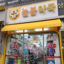 늘봄약국 | 부천 옥길동 늘봄약국 비타민 상담 잘해주는 친절한 약국 후기