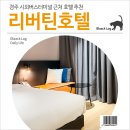 리버틴호텔 경주 | 경주 시외버스터미널 근처 호텔 추천 : 리버틴호텔 경주점