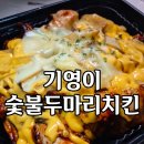 야식이두마리치킨 | 야식 추천 기영이 숯불두마리 치킨 매운맛 오지치즈추가 내돈내산 솔직후기