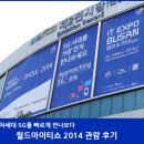 월드아이티쇼 2014 (WORLD IT SHOW 2014, WIS2014) 관람 후기 - 4홀