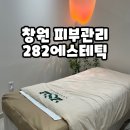 상남동282 | 창원 상남동 피부관리 282에스테틱 진정케어 받은 후기