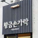 황금손가락삼화점 이미지