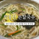 민둥산손칼국수