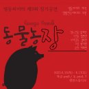 [공연소식] 2023 생동씨어터 제9회 정기공연 ＜동물농장＞ (6.15~17) 이미지