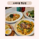 오테이블 행궁점) 유명한 곳은 맛있을까?! 수원 행궁동 파스타 맛집 내돈내산 후기