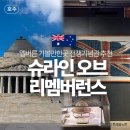 리멤버런스 | 호주 멜버른 가볼만한곳 전쟁기념관 슈라인 오브 리멤버런스 추천